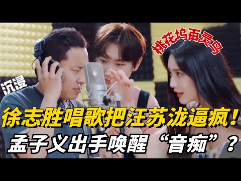 徐志胜唱歌把汪苏泷逼疯！最后还得孟子义出手解救，你俩是有点“音乐默契”的！【五十公里桃花坞3】#治愈 #综艺
