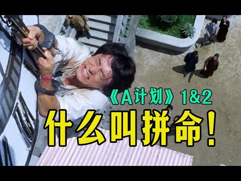 电影最TOP：您给解释解释什么叫拼命！成家班扬名之作《A计划》1&2
