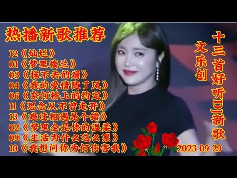 新歌推荐 13首醉人DJ新歌《梦里楼兰》抹不去的痛 灿烂 百听不厌