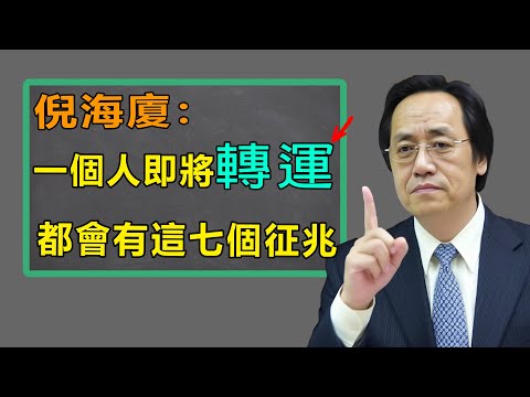 这不是迷信！一个人要走大运前，身体会发出7个信号，中了任何一個都即將準備迎接好運，代表旧的霉运即将结束！#倪海廈全集 #易经#八字 #命裡 #熱門 #天紀 #養生 #健康#命裡 #運勢 #臥房風水