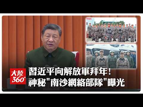 春節前視訊慰問解放軍拜年!習近平稱過去1年"不尋常"."反腐敗經受革命性鍛造" 南沙"永暑礁"網絡部隊首曝光【大陸360】20260212@全球大視野Global_Vision