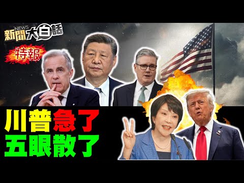 2026一開年連六國訪華！美青年瘋抖音當中國人！全美46州上街頭反川普？美軍佯攻伊朗實賣軍火？年輕人不認賴清德總統？【#新聞大白話】20260201#完整版 #川普 #美軍 #伊朗 #賴清德 #訪華