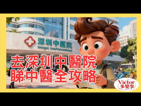 上深圳醫院睇中醫全攻略, 詳細介紹整個睇醫生流程.#深圳睇中醫 #深圳中醫院 #北京中醫藥大學深圳醫院