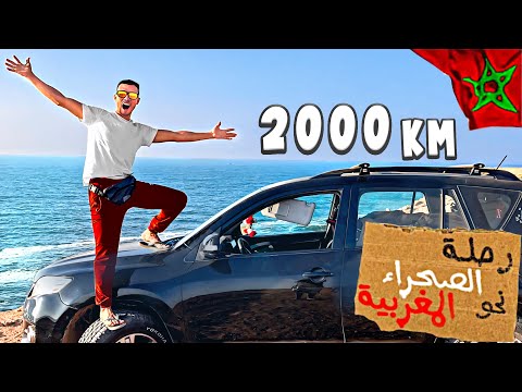 العيش الحر:رحلة إلى الصحراء المغربية من أجل الصيد في أجمل الشواطئ