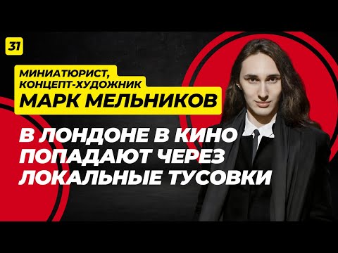 ИИ не делает искусство? Правда о кино, миниатюрах и CG в 2025. Марк Мельников