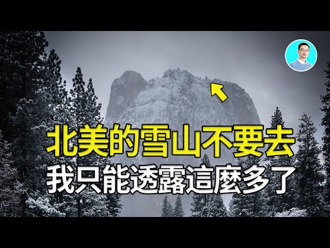 全球1億次觀看的最懸疑的秘密，山上CIA和黑衣人正在看著，北美的雪山上的東西，將會改變歷史 尼可拉斯楊 優秀天才團