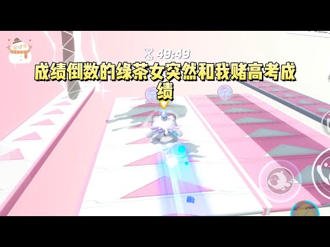 《高考前绿茶女体内穿了八个大学生》#一口气看完 #小说 #故事