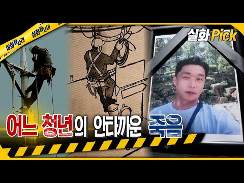 [실화Pick] 어느 청년의 안타까운 죽음 #실화탐사대 #실화On MBC220122방송
