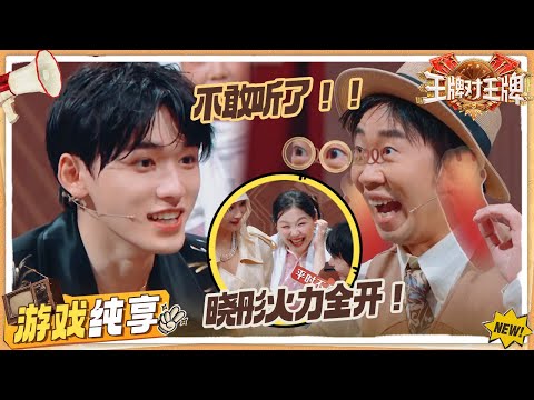 【反话连篇】宋亚轩句句不提沈腾句句都是腾哥 吐槽吴彤超狠 杨迪都不敢听了！唐国强提问董璇网速跟上了！ | 王牌对王牌9 游戏纯享