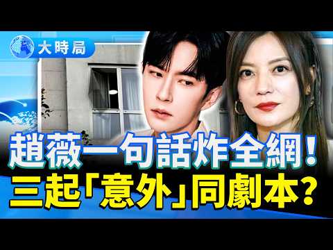 于朦朧事件未平！趙薇一句話震撼全網　娛樂圈「意外模式」再現驚人重演！｜三起「巧合」，還是同一劇本？｜娛樂暗流｜要聞透視｜大時局