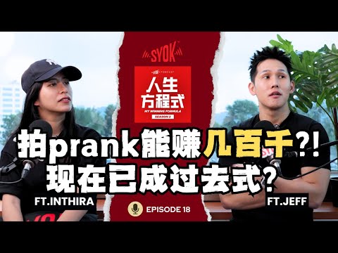 仅5条Prank视频就赚几百千?! 「最疯狂Pranksters」成过去式？｜Jeff自曝婚姻危机？！需要上婚姻辅导(ft. Jeff、Inthira、理强) EP18【人生方程式】