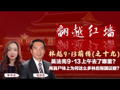 吳法憲9·13上午去了哪裡?兩具屍體上為何這麼多林彪叛國證據?｜【翻越紅牆】林彪9・13前傳（十九）｜20250507