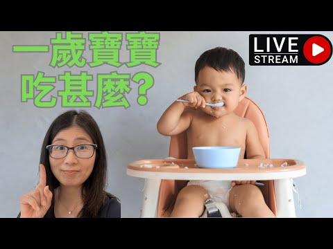 一歲寶寶飲食 | 一歲寶寶發展里程碑 | 早餐 小食可以吃甚麼 | 一歲簡易餐單示範 | 營養師媽媽Priscilla(粵語中文字幕) (按cc打開/關掉中文字幕)
