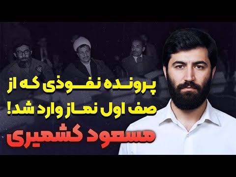 داستان زندگی مسعود کشمیری | روایت ممنوعه از شهیدی که عامل ترور شد
