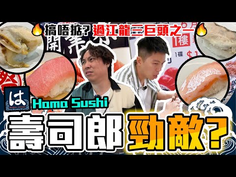 【9BT】同壽司郎面對面開打？😤Hama Sushi日本過江龍進軍香港⚡️⚡️一入門口就制水🤡壽司質素參差？淡到我心淡呀😫😫