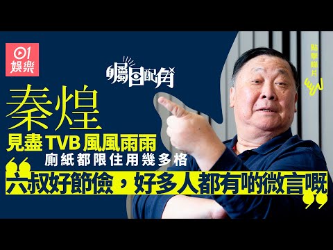 矚目配角｜翁美玲死前匿喺後樓梯喊　秦煌：感情嘢冇諗到咁大鑊