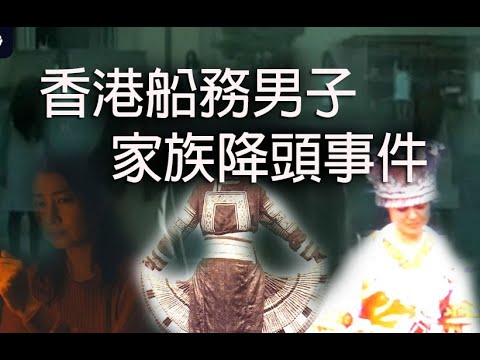恐怖一粒鐘 第906集 A 香港船務男子家族降頭事件