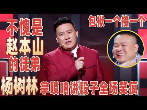 东北喜剧人杀疯了!杨树林拿唢呐讲段子,包袱一个接一个,不愧是赵本山的徒弟!#杨树林 【明星脱口秀大会1】