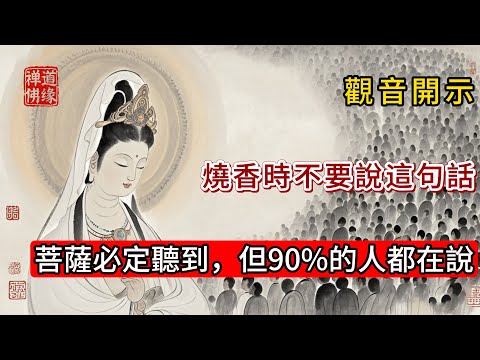 觀音開示：燒香時不要說這句話，菩薩必定聽到，但90%的人都在說 #佛 #情感 #菩提解脫道 #佛教 #佛教文化 #菩薩戒 #佛法 #人生感悟 #心灵感悟 #愛情