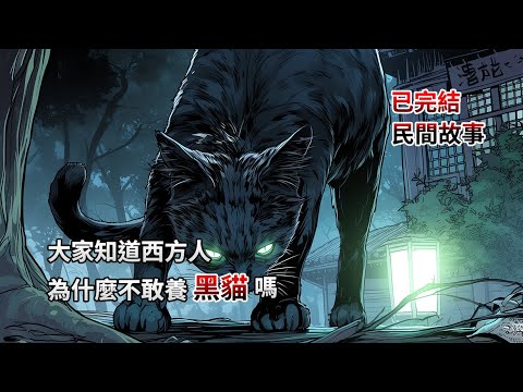 大家知道西方人為什麼不敢養黑貓嗎？民俗懸疑|睡前小故事|恐怖故事