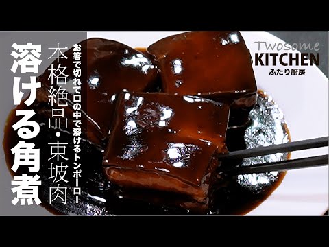 年に一度だけ本気を出すときの料理！【東坡肉・トンポーロー】は本物を追求するとこうなります！