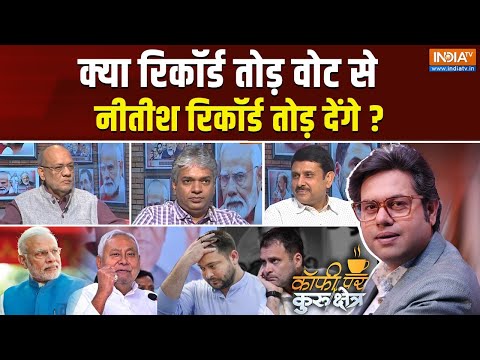 Coffee Par Kurukshetra: पहले फेज में राहुल तेजस्वी का सूपड़ा साफ हो गया ? Bihar Election 2025