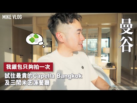 【曼谷豪遊限定兩日】Capella Bangkok | 3間優質米芝連 Khaan | Phra Nakhon | Here Hai #曼谷 #泰國#曼谷2024#曼谷酒店#Capella#曼谷米芝連