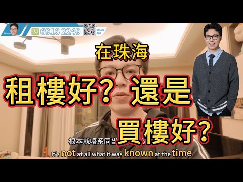 租樓還是買樓好 聽聽啊shaun點講。珠海全新裝修租房拎包入住|珠海租樓|十字門|大灣區購房|大灣區租樓#租樓 #珠海樓盤