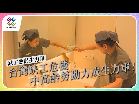 台灣缺工危機，中高齡勞動力成生力軍｜缺工熟齡生力軍｜公視 #獨立特派員 第807集 20230628