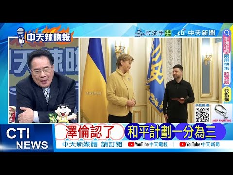 【每日必看】澤倫認了 和平計劃一分為三|澤倫回應川普 烏鬆口願舉行選舉20251210|辣晚報