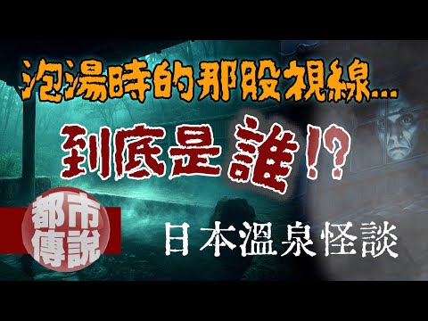 這個湯屋裡可能還有「祂」陪你！三個關於日本泡湯的恐怖靈異故事｜下水道先生