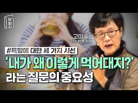 나의 욕망을 끊어야 할 대상으로 보지 말고 관찰하고 질문하고 끊임없이 탐구하라 l #고미숙 고전평론가 [#당알지 ]