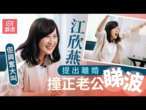 江欣燕 憶意外懷孕當時跪天感謝　婚前不幸流產、幸得邱淑貞介紹密宗師傅超度：傷到不得了｜《龍貓》主題曲｜張衛健｜吳積遜｜藝人專訪｜01娛樂｜香港01