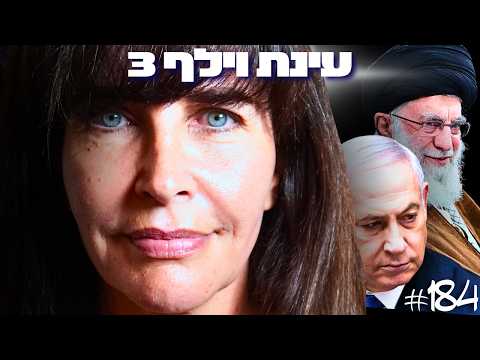 הברית עם ארה״ב על סף קריסה? ד״ר עינת וילף במסר חירום לציבור הישראלי