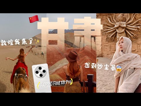 我从马来西亚飞了5000km,🇨🇳敦煌好美😭 沙尘暴、骆驼和大峽谷 ft. OPPO Find X8 Pro |甘肃大西北Vlog