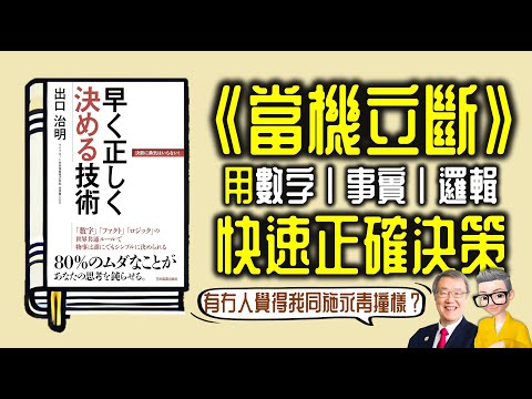 Ep911.《當機立斷》用數字、事實、邏輯，快速正確決策丨《早く正しく決める技術》丨作者 出口治明丨廣東話丨陳老C