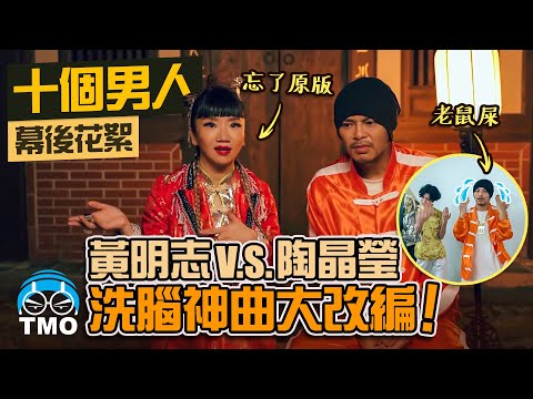 在大馬的收入全部交給黃明志?! 陶晶瑩深夜訪談透露原因...【十個男人】MV製作花絮