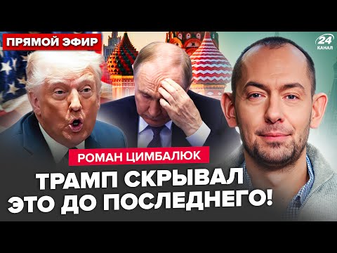 ⚡️ЦИМБАЛЮК: СРОЧНО! Трамп ШОКИРОВАЛ РЕШЕНИЕМ по Крыму. Путин ЗАНЫЛ из-за указа США. ОТСТАВКА Ермака