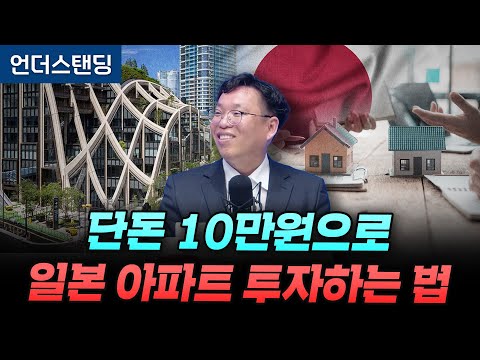 단돈 10만원으로 일본 아파트 투자하는 법 (서병수 애널리스트)