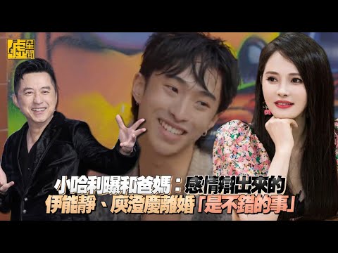 小哈利曝和爸媽：感情辯出來的 伊能靜、庾澄慶離婚「是不錯的事」