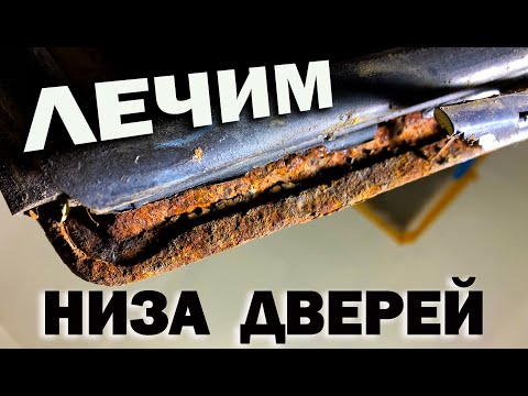 We treat rust at the bottom of the door, on the car. With your own hands.