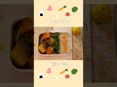 ✨🥕양꼬치 카레 도시락🍱🔥 #도시락만들기 #도시락