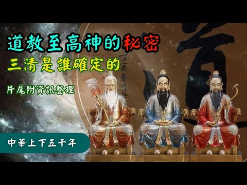 三清道祖是誰確立的？道教至高神的完整解讀！（三清道祖是谁确立的？道教至高神的完整解读！）