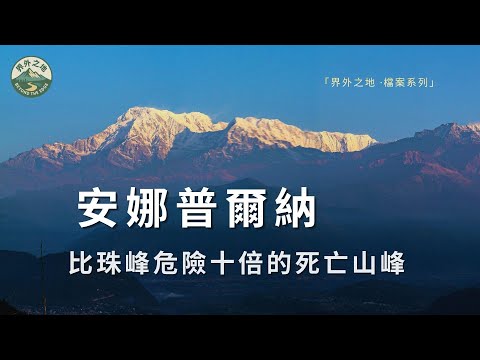 安娜普爾納：比珠峰危險十倍的死亡之山