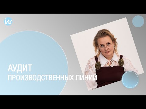 Эффективные методы аудита производственных линий
