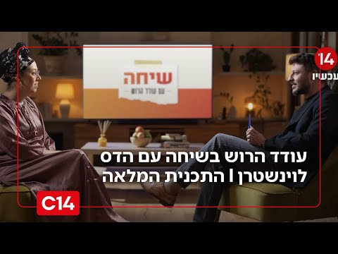 שיחה עם עודד הרוש: - הדס לוינשטיין - רייכרט I התכנית המלאה