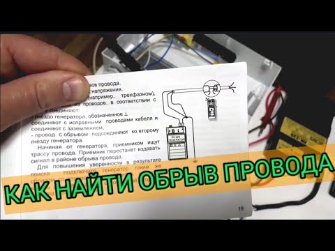 Как найти обрыв провода в стене,кабельным локатором ЛК-220,электролаборатория,Киев
