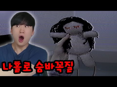 절대 따라하면 안되는 나홀로숨바꼭질 괴담