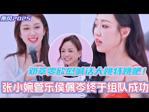 张小婉管乐终于组队成功！邓萃雯欣慰喊话管乐去大跳特跳吧！一切都是最好的安排！#乘风2025 #浪姐 #浪姐6 #乘风破浪2025 #张小婉 #侯佩岑 #管乐 #宋妍霏