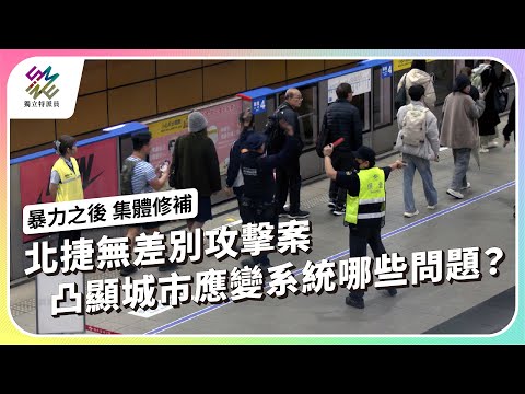 北捷無差別攻擊案，凸顯城市應變系統哪些問題？｜暴力之後 集體修補｜公視 #獨立特派員 第935集 20260107